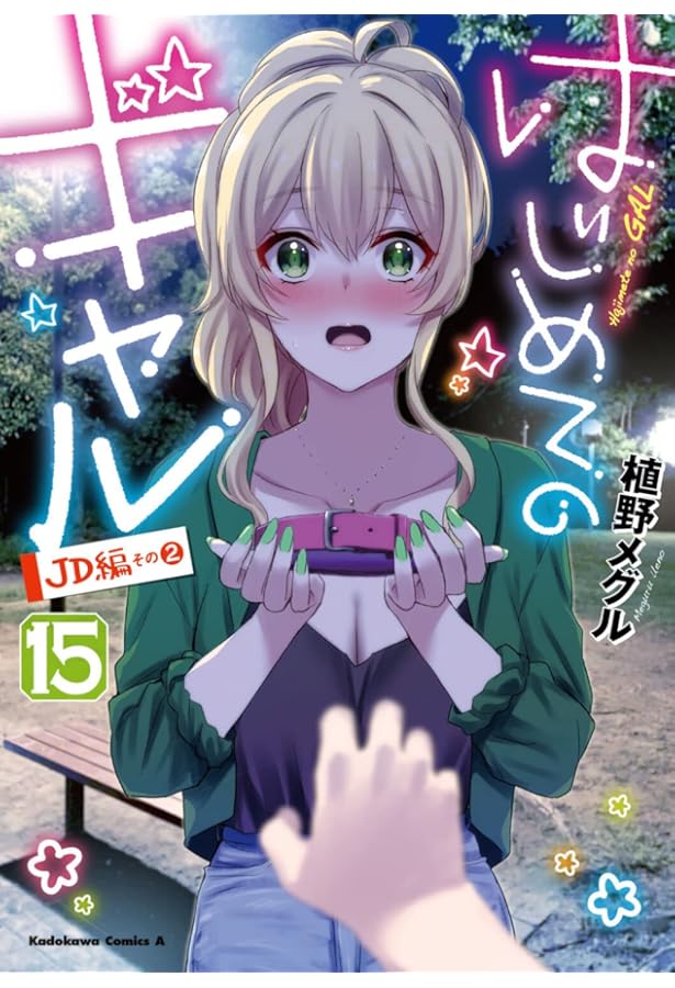 Amazon.co.jp: はじめてのギャル (7) (角川コミックス・エース) : 植野